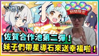 【彈射世界】1/14台服懶人包！佐賀合作第二彈！這池值得抽嗎？｜紺野純子 星川莉莉 水野愛 佐賀偶像是傳奇｜Cygames｜彈射世界｜WorldFlipper｜