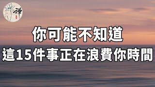 佛禪：永遠不要對自己做的15件事，只會浪費你的時間