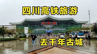 四川高铁旅游，乘坐高铁和公交车去邛崃，邛崃公交支持成都公交卡