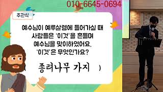 가나안초등2부 2021.05.02일 주일예배