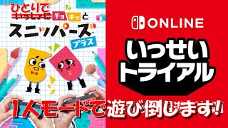 【いっしょにチョキっとスニッパーズプラス】1人でチョキチョキ全ステージクリア！【2023年1月いっせいトライアル】