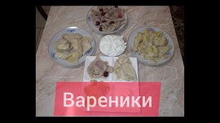 Вареники с вишней, с творогом и с картошкой от Камо. Вкусно, легко и быстро