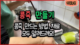 가정에서 쉽게 콩죽 만드는 방법 알려 드릴게요