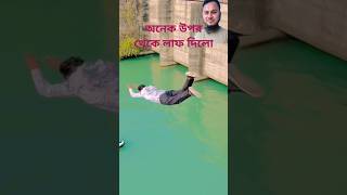 এত উপর থেকে কিভাবে ঝাম দিলো#viral#funny#shortvideos #youtubeshorts #viralvideo #shorts#shortsfeed