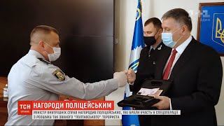 Аваков нагородив поліцейських, які брали участь у спецоперації з розшуку полтавського терориста