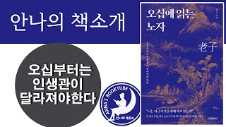 오십에 읽는 노자 | 안나의 책소개