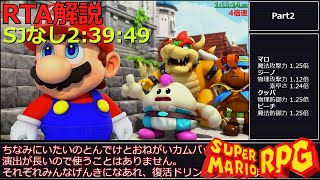 【RTA解説/Part2】スーパージャンプ禁止 2:39:49【スーパーマリオRPGリメイク】