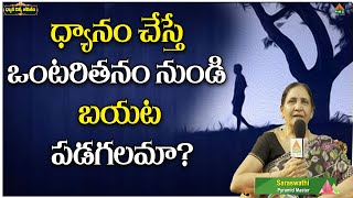 ధ్యానం చేస్తే ఒంటరితనం నుండి బయట పడగలమా? | Pyramid Master Saraswathi | Dhyana Divya Jeevitham