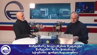 მიმდინარე მოვლენების შეფასება/“რადიო იმედი