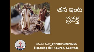 Respecting the God servant in his home - తన ఇంట ప్రవక్త    - by Pastor Aseervadam