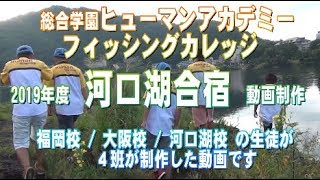 総合学園ヒューマンアカデミー フィッシングカレッジ 福岡校 / 大阪校 / 河口湖校2019年度河口湖合宿　動画制作４班　Go!Go!NBC!