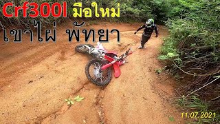 Crf300l ใหม่ป้ายแดง ลุยเขาไผ่พัทยา น้ำตกโกรกหมาตาย เส้นทาง11072564