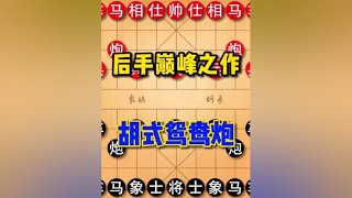 象棋，后手布局的巅峰之作，胡式鸳鸯炮#象棋 #象棋高手