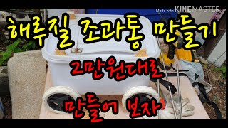 2만원대로 해루질 조과통 만들기 #해루질장비 #조과통만들기 #자작조과통