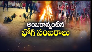 Bhogi Celebrations in Full Swing Across the State | రాష్ట్రవ్యాప్తంగా అంగరంగ వైభవంగా భోగి వేడుకలు