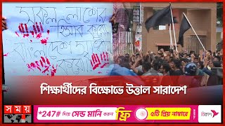 সমন্বয়কদের মুক্তি-হত্যাকাণ্ডের বিচারের দাবিতে দেশজুড়ে বিক্ষোভ | Student Movement | Somoy TV