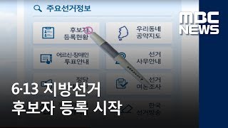 6·13 지방선거 후보자 등록 시작  / 안동MBC  / 이호영 기자