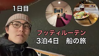 【世界旅行】クルーズ船(3泊4日)に乗ってきます！/フッティルーテン