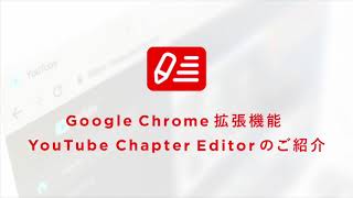 YouTubeのチャプター(目次)が効率よく入力できるChrome拡張機能『YouTube Chapter Editor』のご紹介