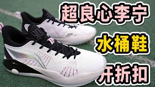 【驭帅15LOW】跌破500元+，李宁真的强！但缺点必看【小周DD潮流频道】