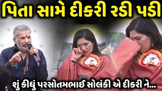 પિતા સામે દીકરી રડી પડી | Parsotambhai Solanki | Jadav Gadhvi Loksahitya