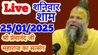 सत्संग श्री प्रेमानन्द जी महाराज प्रवचन Shri premanand ji maharaj  satsang live 25/01/2025 today 2