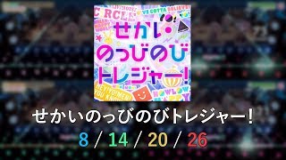 [ガルパ Garupa] せかいのっびのびトレジャー！ / Worldwide Treasure! [全難易度/All Difficulties] (No MV)