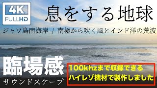 ハイパーソニックエフェクト 🌎４K映像による、臨場感フィールドレコーディング 🌎 ［ 大いなる自然の息吹 / インド洋の荒波 ・トゥリシック海岸のサウンドスケープ］