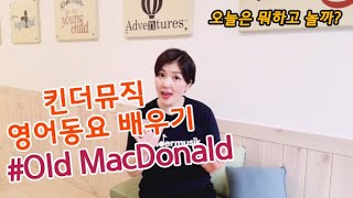 [킨더뮤직 영어동요 배우기] Old MacDonald