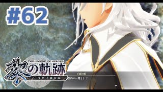 【黎の軌跡】#62 軌跡好きのどっきどき初見実況！