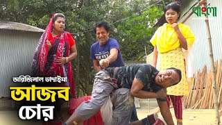 আজব চোর | অরজিনাল ভাদাইমা | Ajob Chor | Original Vadaima | Vadaima New Funny Koutuk 2021