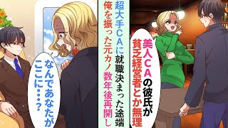 【漫画】大手CAに就職が決まった途端「貧乏経営者は無理w別れましょ」と俺をフった元カノ→数年後、元カノの会社の機内で再会すると…立場逆転【恋愛マンガ動画】