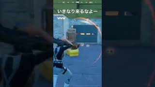 いきなり来たからびっくりした【フォートナイト/fortnite】#shortvideo #shorts #short #フォトナ #フォートナイト #fortnite #ドッキリ #おすすめ