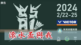 2024滾水聯盟盃-基層選手介紹-《滾水盃與我》鄭巧筠/邱璽恩 #badminton #gsbl2024