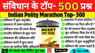 संविधान के 500 प्रश्न | Polity 500 Gk Questions | Polity Most Important Questions | Polity Marathon