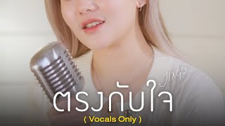 ตรงกับใจ「 Vocals Only 」 - JIXGO x marr team