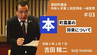 湯前町議会定例会　R6.03.07 #3　一般質問［一、本町農業の将来について］（吉田 精二樹議員）