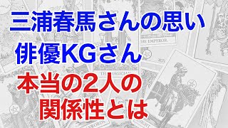 三浦春馬さん、俳優KGさんへの今の思いを占う。本当の2人の関係とは？（断易による鑑定）