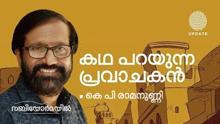 കഥ പറയുന്ന പ്രവാചകൻ  | നബിയോർമയിൽ | കെ പി രാമനുണ്ണി | RISALA UPDATE | MILAD 2024