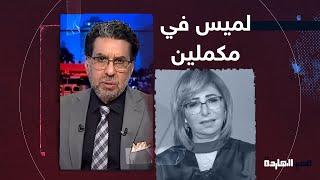ناصر يرحب بالإعلامية لميس الحديدي الزميلة الجديدة في قناة مكملين 😱😱