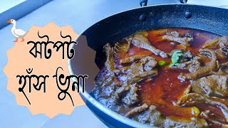 মাত্র ৩০ মিনিটে পারফেক্ট হাঁসের মাংস রান্না 😍 || ঝটপট হাঁস ভুনা রেসিপি