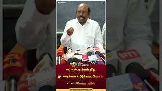 எம்.எல்.ஏ.க்கள் மீது நடவடிக்கை எடுக்கப்படுமா?: எ .வ. வேலு பதில்  #shorts | #evvelu | #kallakurichi