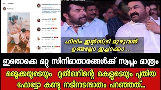 മമ്മൂക്ക ദുൽഖറിന്റെ മകളുടെ മുടി കെട്ടി കൊടുത്തത് കണ്ടു നടി നടന്മാർ പറഞ്ഞത്😳... Mammootty Dulquer DQ