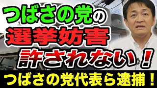 つばさの党代表ら逮捕！選挙妨害は許されない！玉木雄一郎が解説