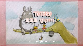 (ENG) 지브리 토토로 스케치/수채화🐾 Studio Ghibli Totoro Sketch/Water painting process
