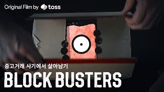 중고거래를 했는데 벽돌이 왔다ㅣBLOCK BUSTERS - 예고편