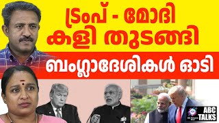 ബംഗ്ലാദേശികളെ ഓടിക്കാൻ US - ഇന്ത്യാ തന്ത്രം | MODI | TRUMPH | ABC TALK