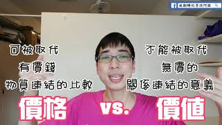 阿國一分鐘#25 - 你活在「價格」還是「價值」的眼光裡？