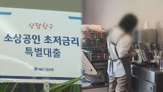 빚 못 갚는 자영업자 급증…은행 대출 연체액 1조원 넘어 / 연합뉴스TV (YonhapnewsTV)