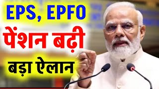 Pension latest news | EPS, EPFO पेंशन बढ़ी कब से मिलेगी |पेंशनभोगियो को खुशखबरी EPS95 पेंशन बढ़ी